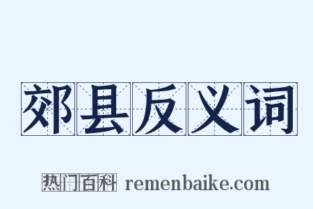 郊县反义词是什么意思的图片